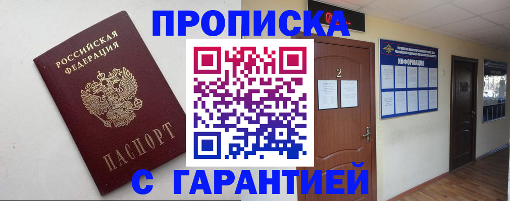 прописка гарантия в Бузулуке